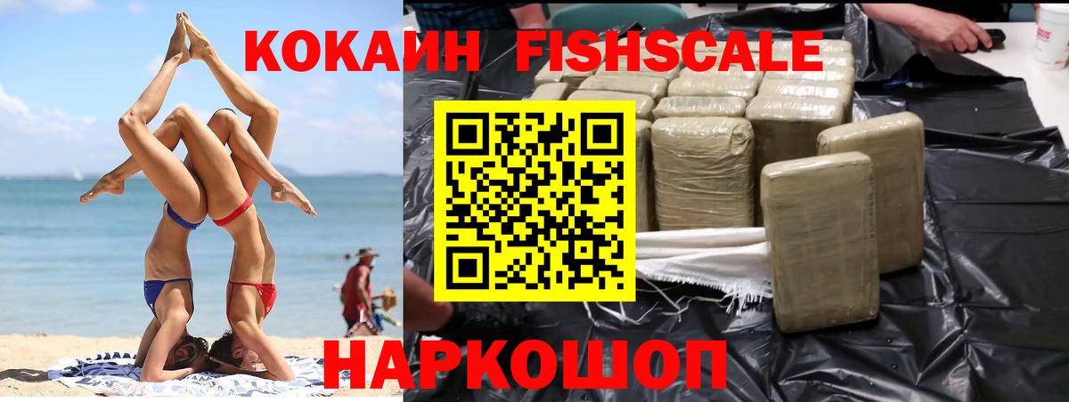 КОКАИН Fish Scale Нижневартовск